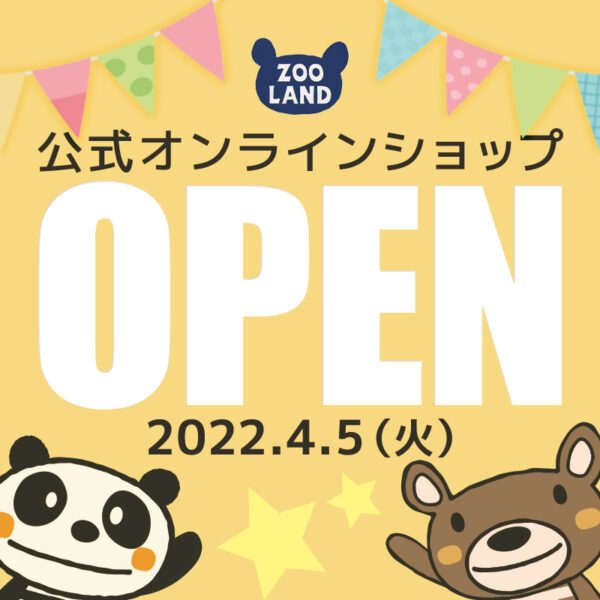 公式オンラインショップ『ZOOLAND』オープン！