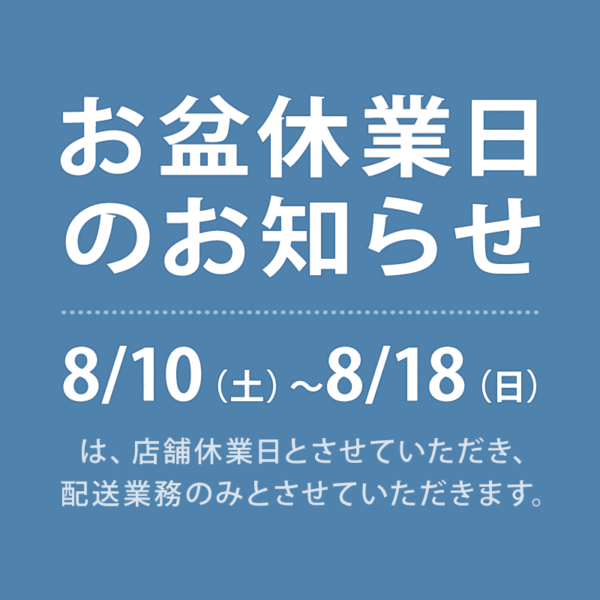 お盆休業日のお知らせ