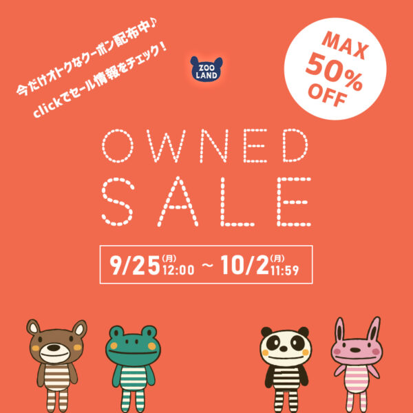 【クーポンコードを入力でさらにオトク！】オトクなクーポン多数配布♪セール開催！（9月25日(月)12:00～10月2日(月)11:59）