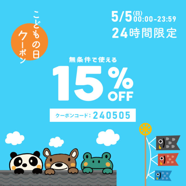 【クーポンコードを入力でさらにオトク！】こどもの日限定クーポン配布中！（5月5日(日)0:00～23:59）