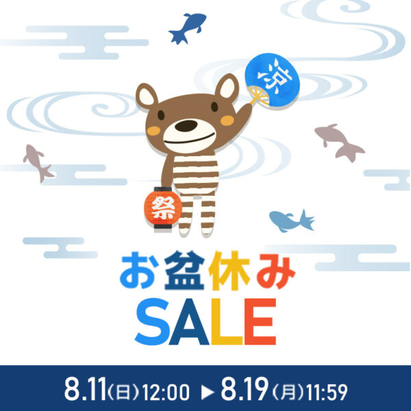【クーポンコードを入力でさらにオトク！】お盆特別イベント開催！（8月11日(日)12:00～8月19日(月)11:59）
