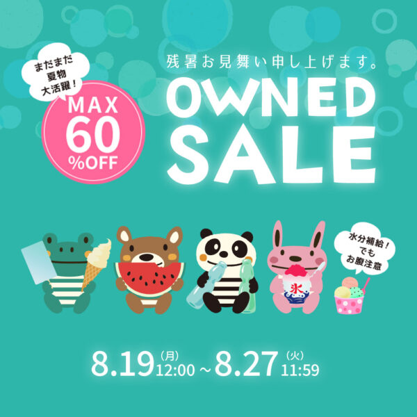 【クーポンコードを入力でさらにオトク！】セール開催！（8月19日(月)12:00～8月27日(火)11:59）