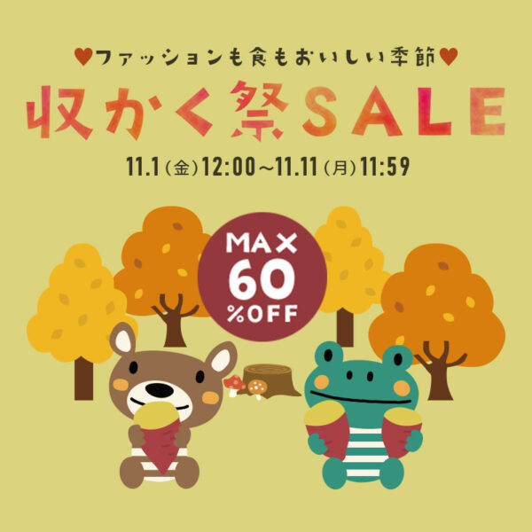 【MAX60%OFF！クーポンも多数配布中】セール開催！（11月1日(金)12:00～11月11日(月)11:59）