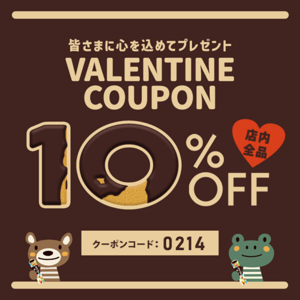 【クーポン利用で１０%OFF！】バレンタインクーポン配布！（2月14日(金)0:00～23:59）