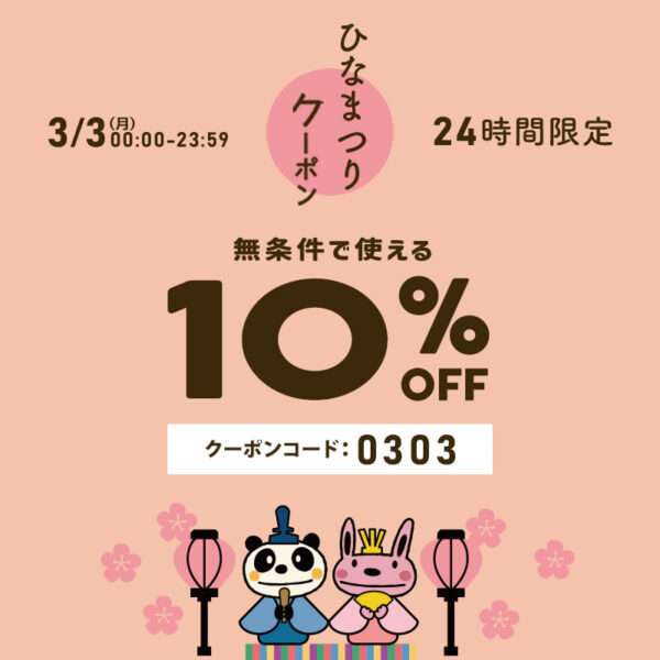 【クーポン利用で１０%OFF！】ひなまつりクーポン配布！（3月3日(月)0:00～23:59）
