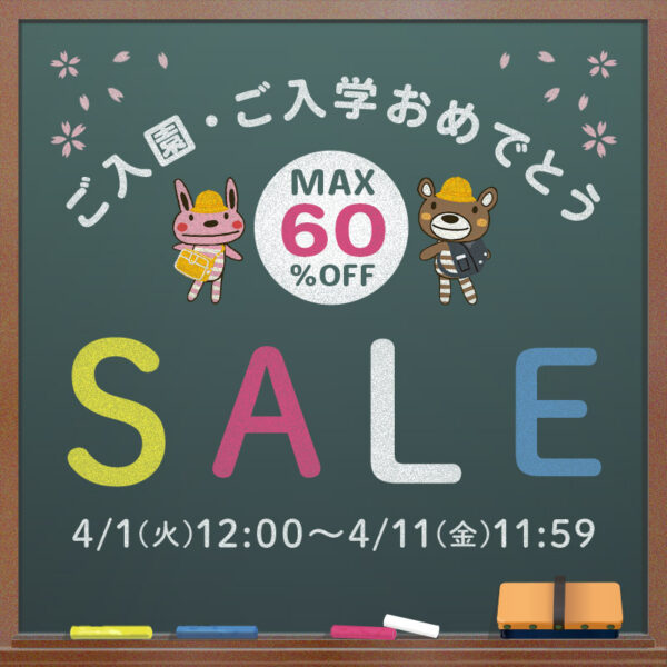 【MAX60%OFF！クーポンも多数配布中】SALE 開催！（4月1日(火)12:00～4月11日(金)11:59）