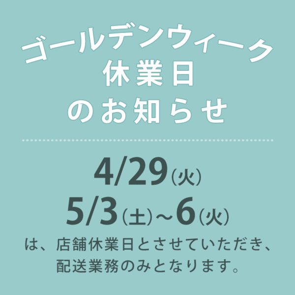 ゴールデンウィーク休業日のお知らせ