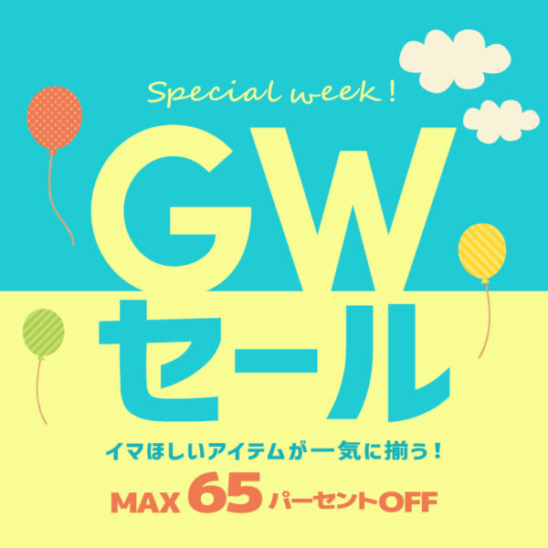 【MAX60%OFF！クーポンも多数配布中】GW SALE 開催！（4月30日(水)12:00～5月7日(水)11:59）