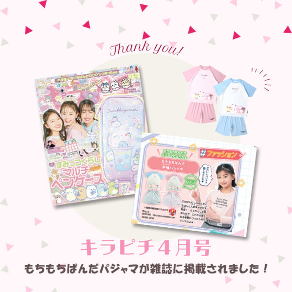 もちもちぱんだの新作パジャマがキラピチ4月号に掲載されました！