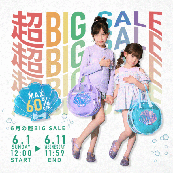 【MAX60%OFF！クーポンも多数配布中】超 BIG SALE 開催！（6月1日(日)12:00～6月11日(水)11:59）