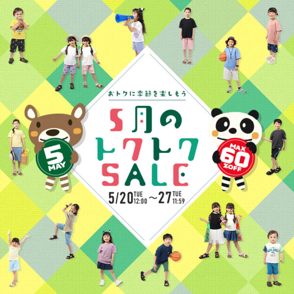 【MAX60%OFF！クーポンも多数配布中】5月のトクトクSALE 開催！（5月20日(火)12:00～5月27日(火)11:59）