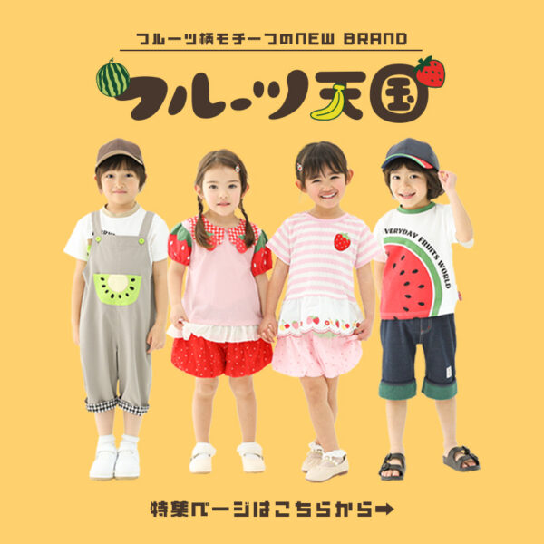 フルーツ天国 25夏のイメージルックを公開しました