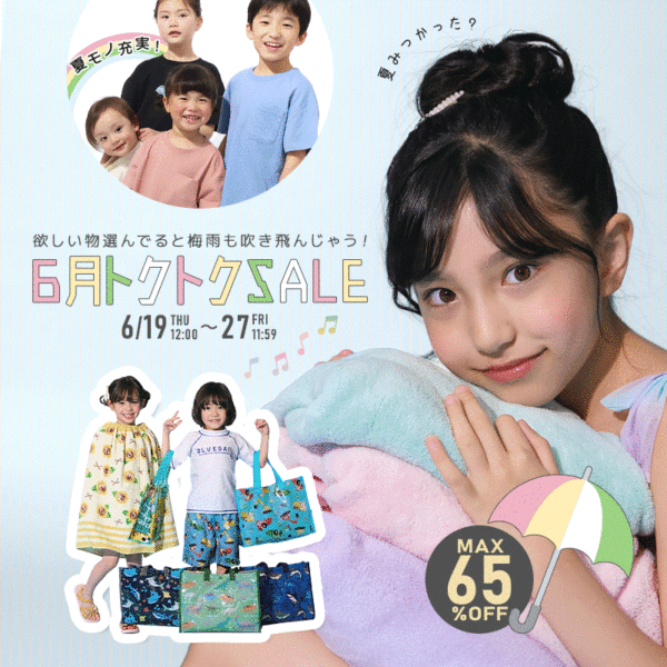 【MAX65%OFF！クーポンも多数配布中】SALE 開催！（6月19日(木)12:00～6月27日(金)11:59）