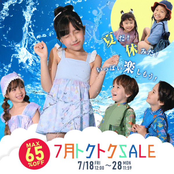 【MAX65%OFF！クーポンも多数配布中】SALE 開催！（7月18日(金)12:00～7月28日(月)11:59）