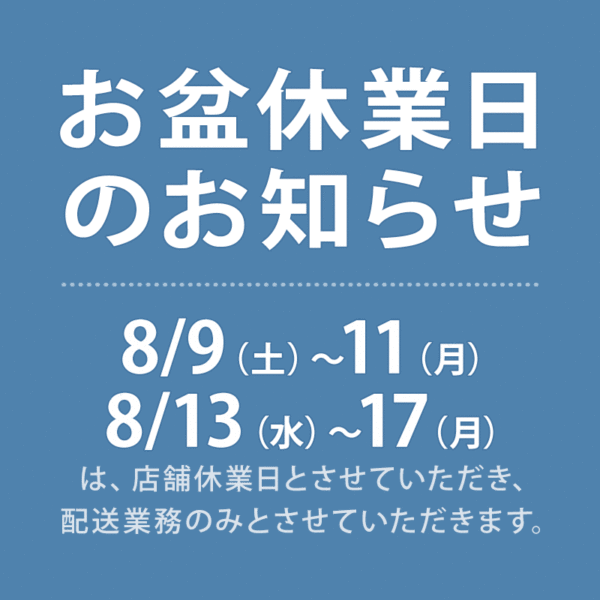 お盆休業日のお知らせ（8/9(土)～11(月)、8/13(水)～17(日)）