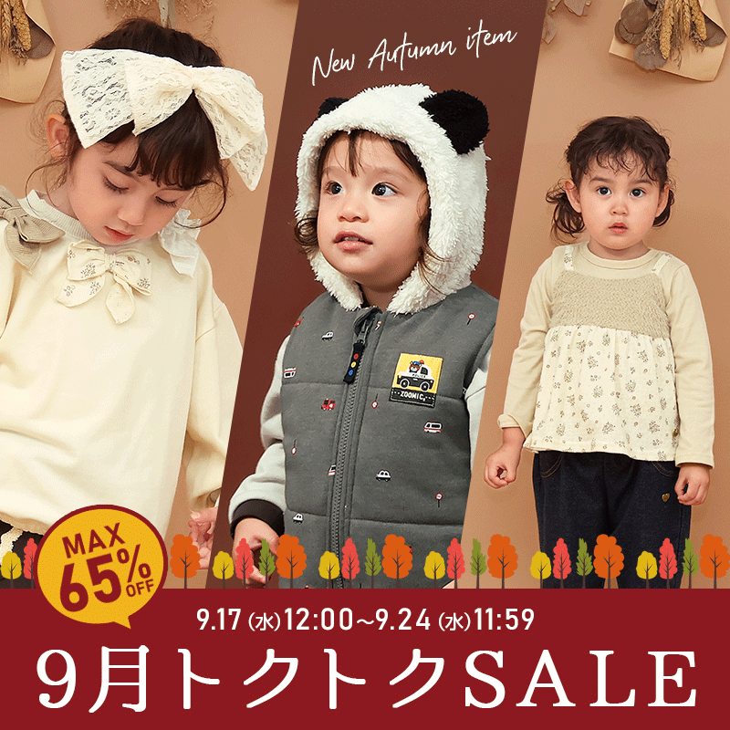 MAX65%OFF！クーポンも多数配布中】トクトク SALE 開催！（9月17