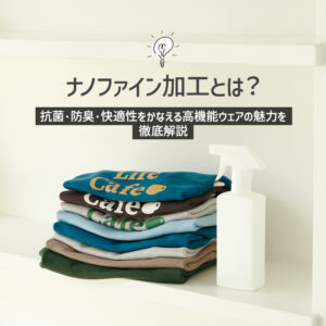 ファインファット（ナノファット）セット一式 ナノファイン加工とは？抗菌・防臭・快適性を叶える高機能ウェアの魅力